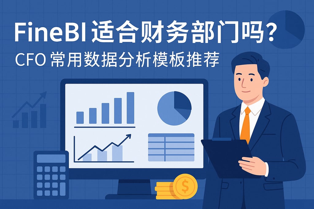 FineBI适合财务部门吗？CFO常用数据分析模板推荐