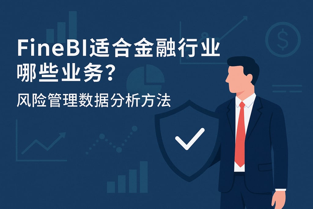 FineBI适合金融行业哪些业务？风险管理数据分析方法