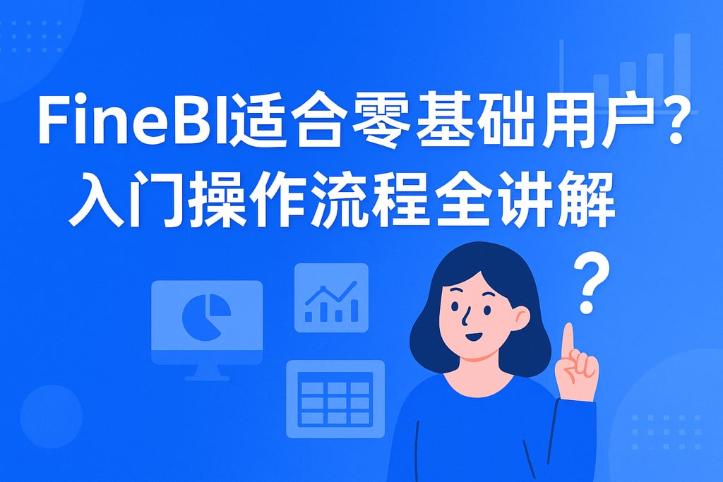 FineBI适合零基础用户吗？入门操作流程全讲解