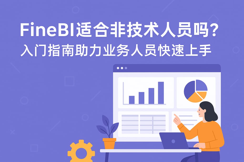 FineBI适合非技术人员吗？入门指南助力业务人员快速上手