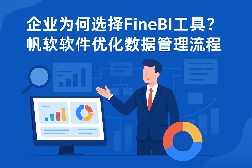 企业为何选择FineBI工具？帆软软件优化数据管理流程