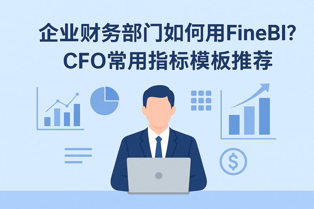 企业财务部门如何用FineBI？CFO常用指标模板推荐