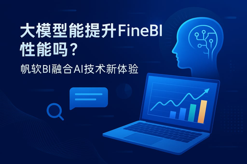 大模型能提升FineBI性能吗？帆软BI融合AI技术新体验