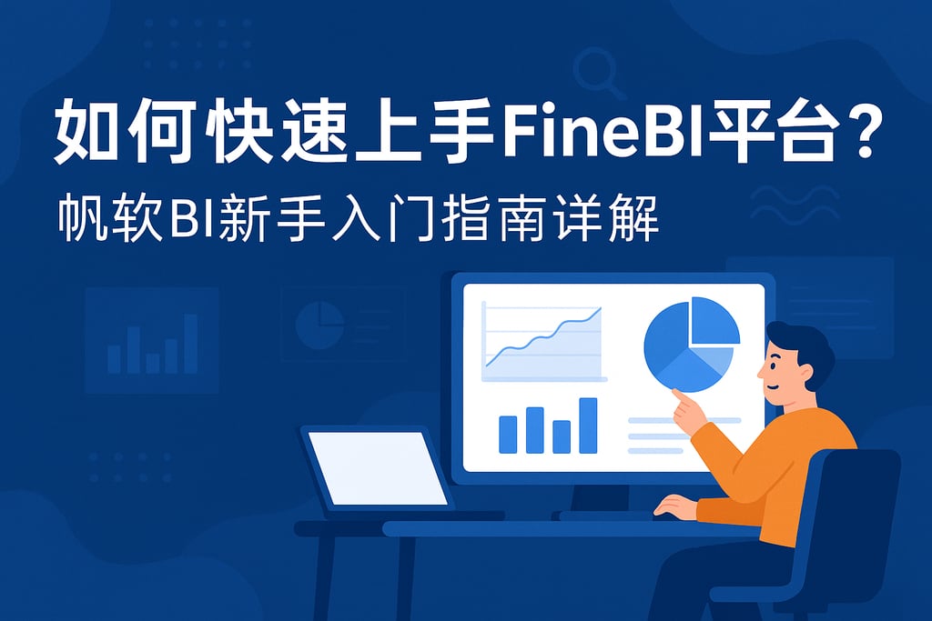 如何快速上手FineBI平台？帆软BI新手入门指南详解