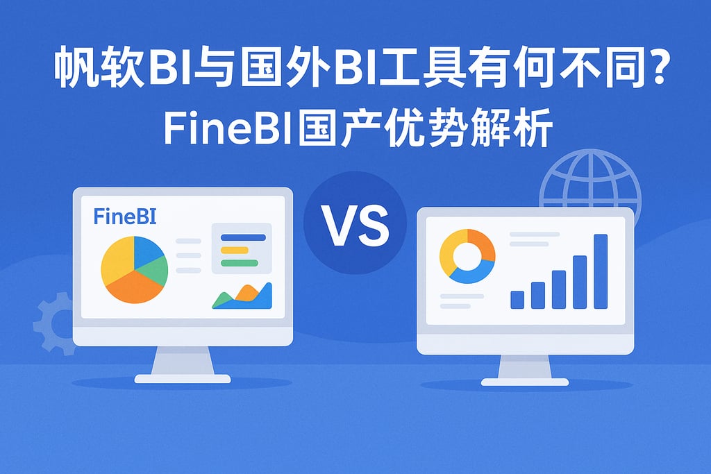 帆软BI与国外BI工具有何不同？FineBI国产优势解析
