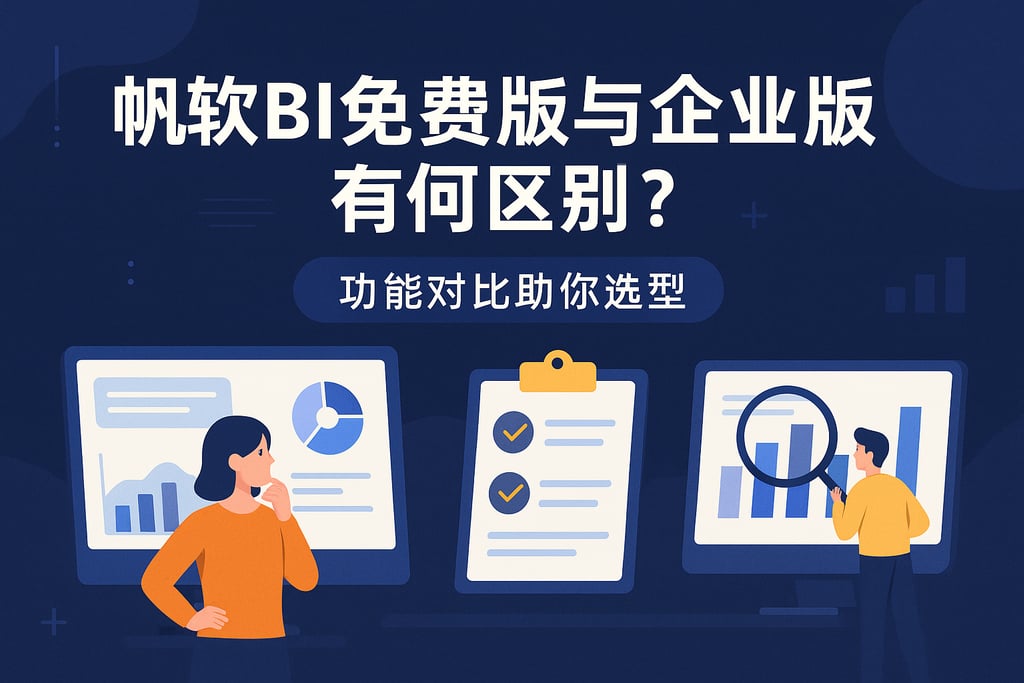 帆软BI免费版与企业版有何区别？功能对比助你选型