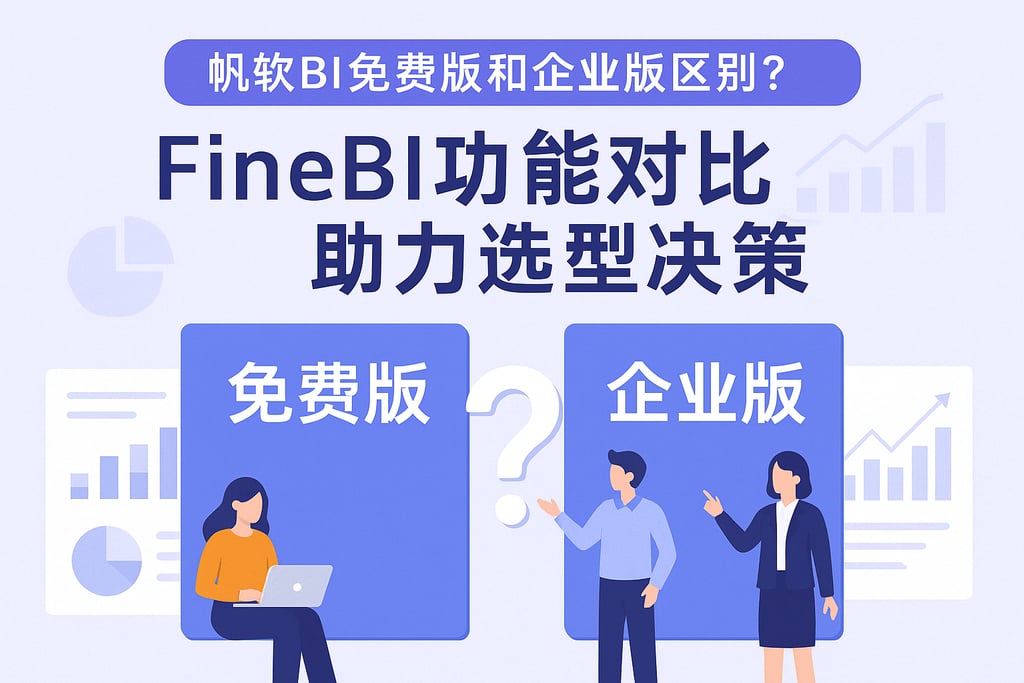 帆软BI免费版和企业版区别？FineBI功能对比助力选型决策