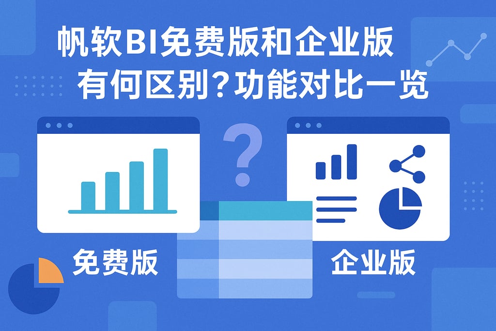 帆软BI免费版和企业版有何区别？功能对比一览