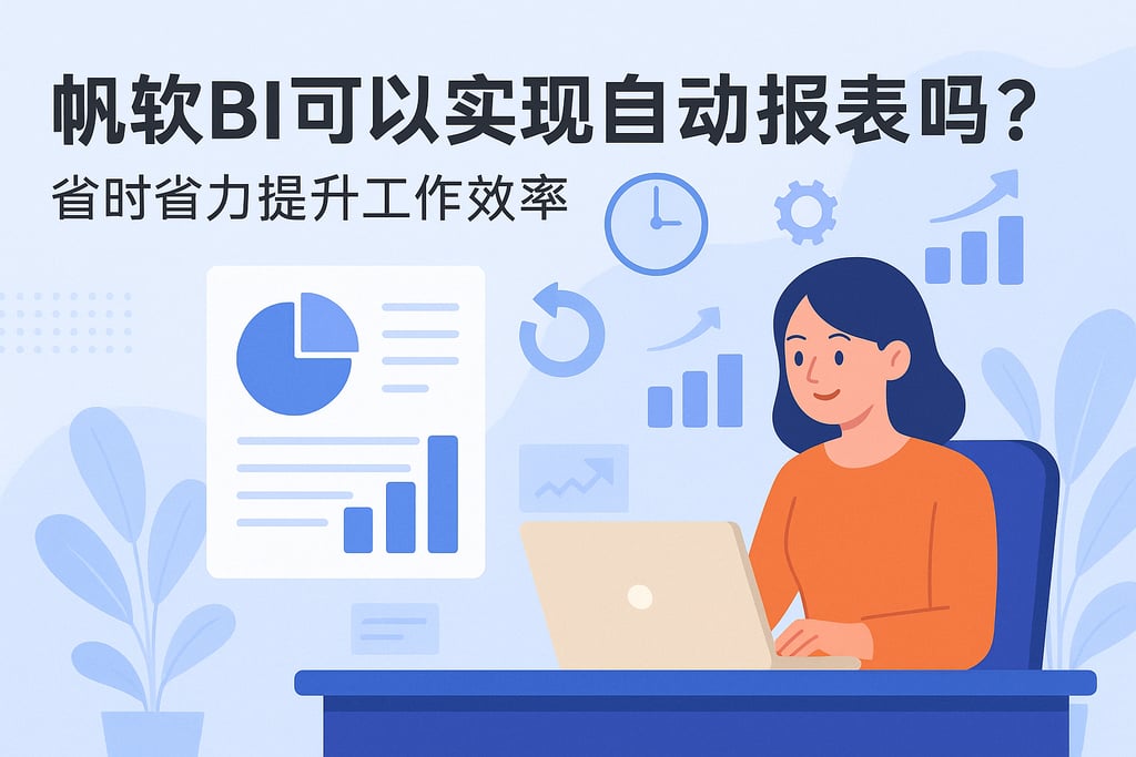 帆软BI可以实现自动报表吗？省时省力提升工作效率