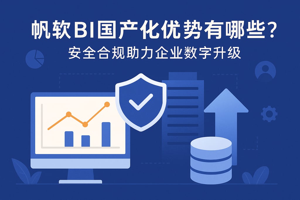 帆软BI国产化优势有哪些？安全合规助力企业数字升级