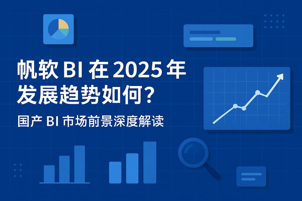 帆软BI在2025年发展趋势如何？国产BI市场前景深度解读