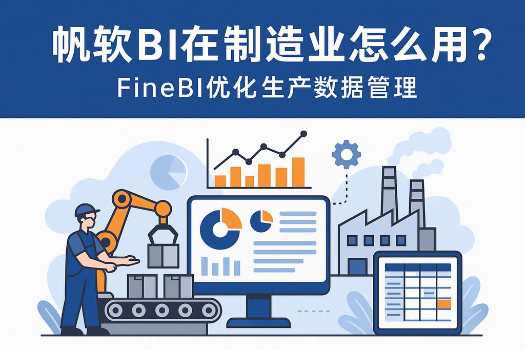 帆软BI在制造业怎么用？FineBI优化生产数据管理