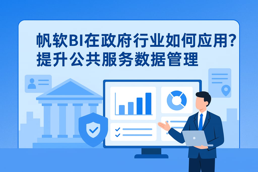 帆软BI在政府行业如何应用？提升公共服务数据管理