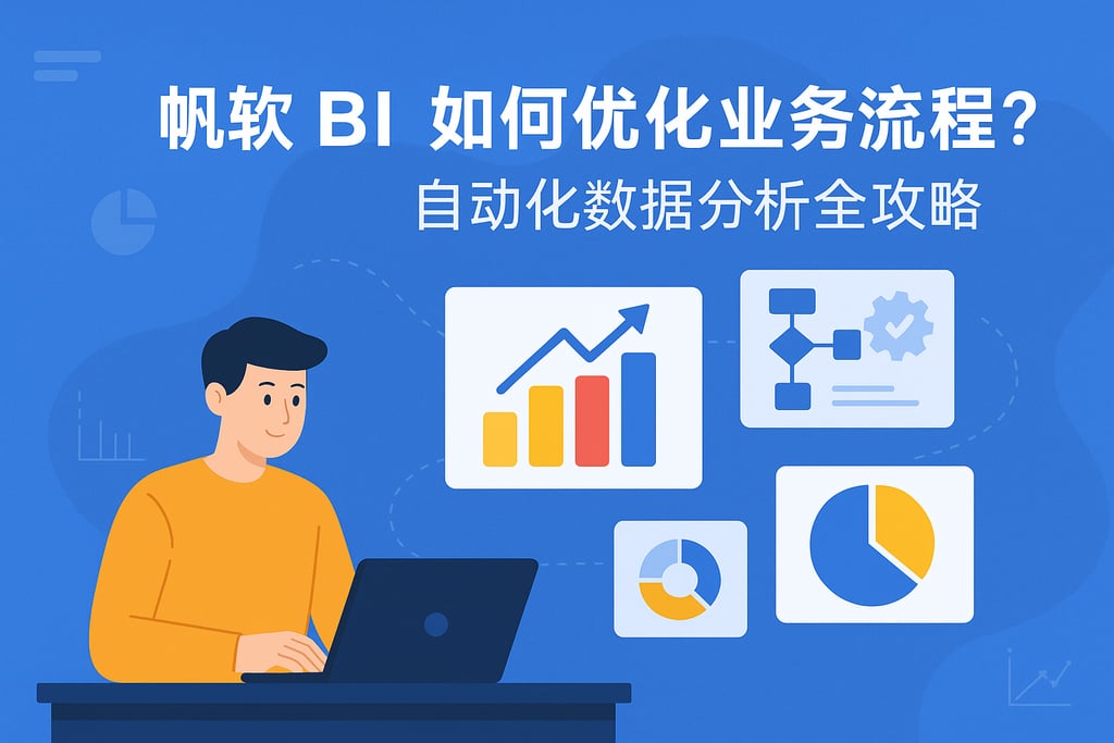 帆软BI如何优化业务流程？自动化数据分析全攻略