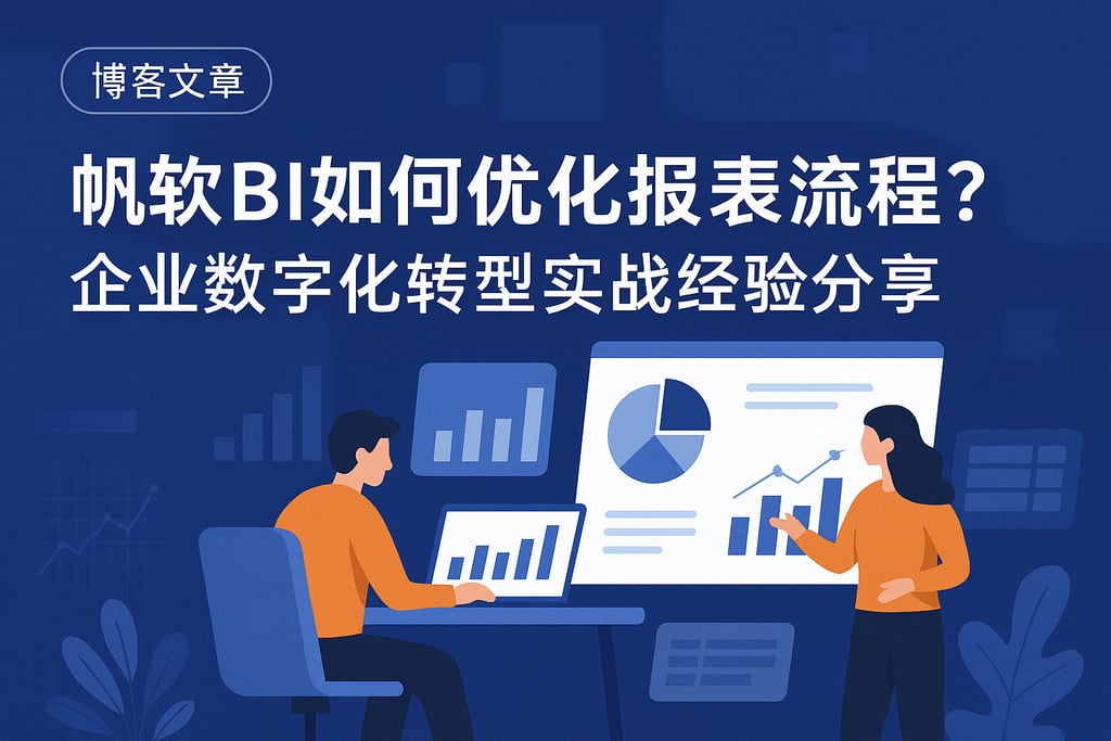 帆软BI如何优化报表流程？企业数字化转型实战经验分享
