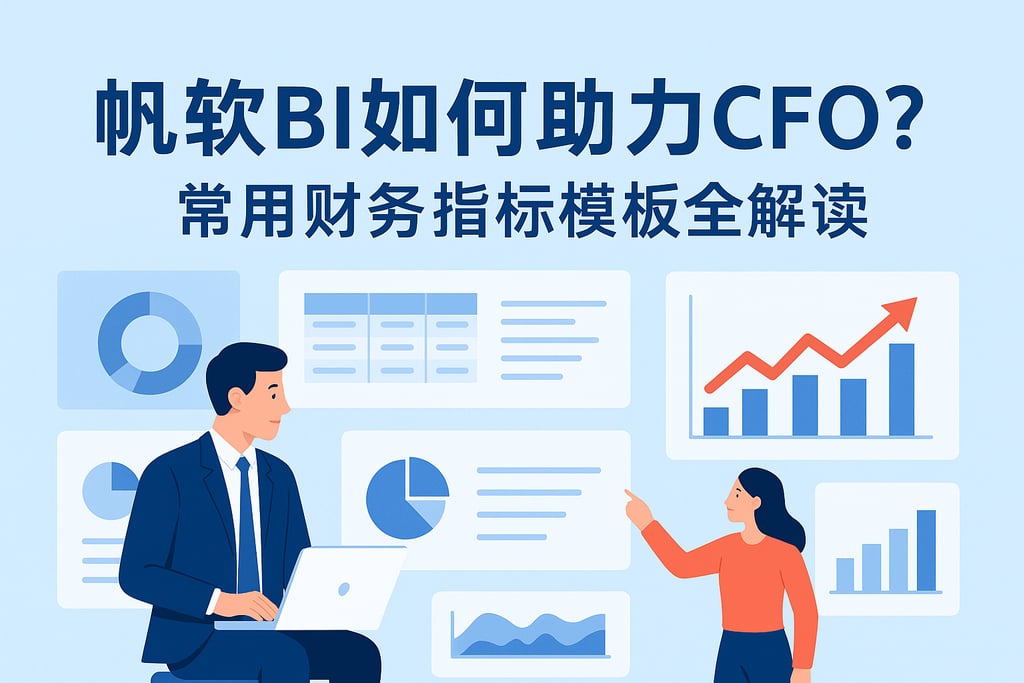 帆软BI如何助力CFO？常用财务指标模板全解读