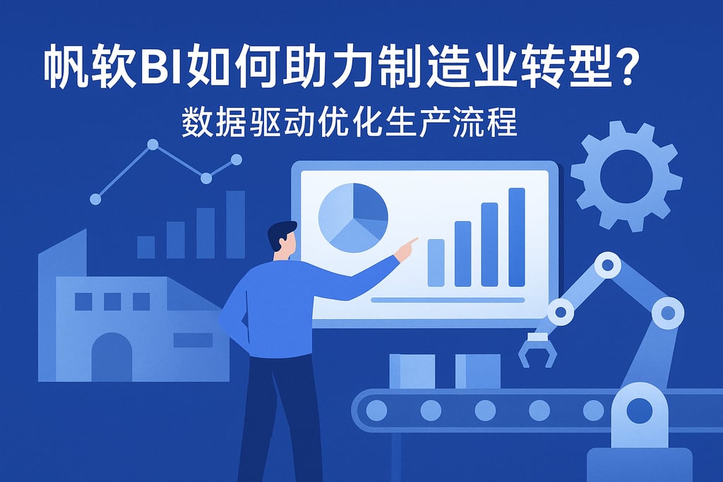 帆软BI如何助力制造业转型？数据驱动优化生产流程