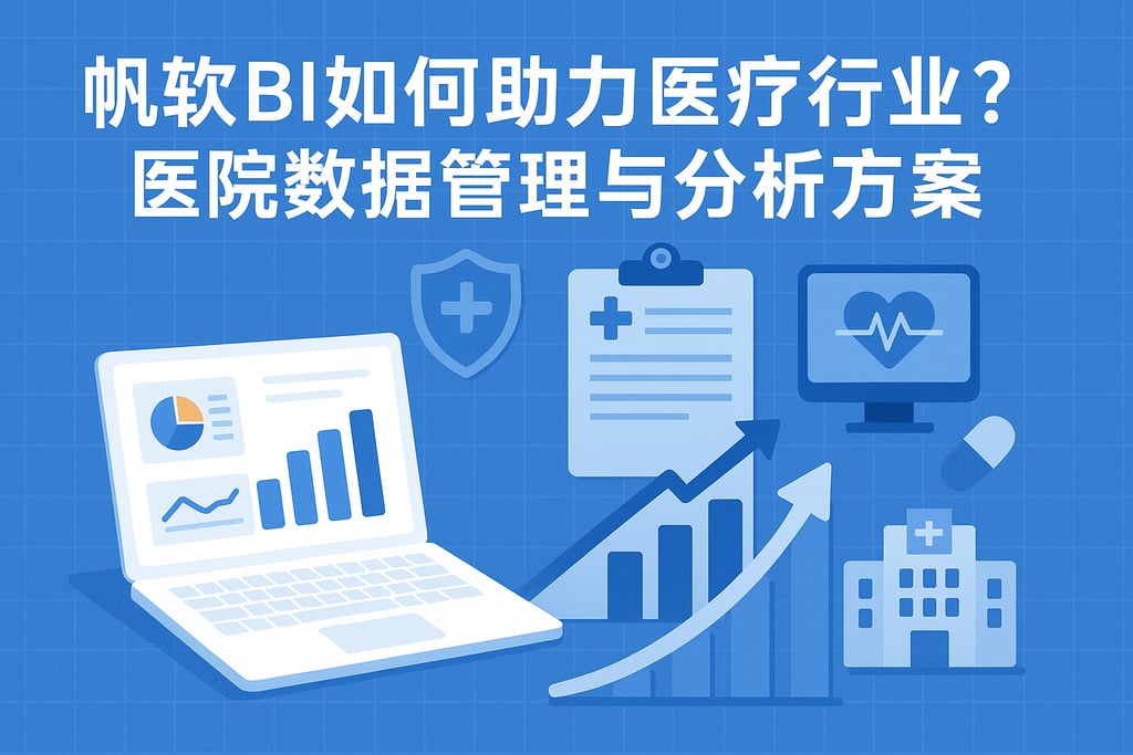 帆软BI如何助力医疗行业？医院数据管理与分析方案