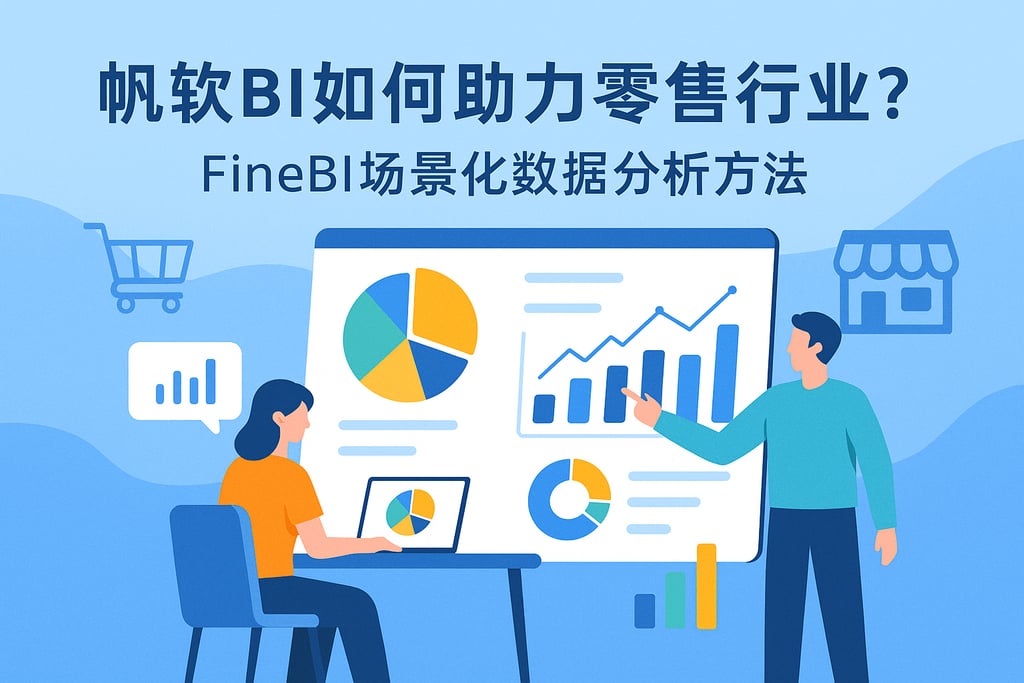 帆软BI如何助力零售行业？FineBI场景化数据分析方法