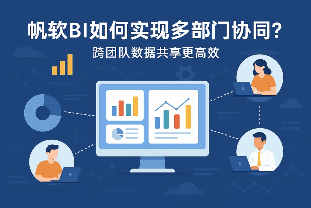 帆软BI如何实现多部门协同？跨团队数据共享更高效