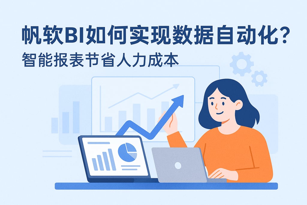 帆软BI如何实现数据自动化？智能报表节省人力成本