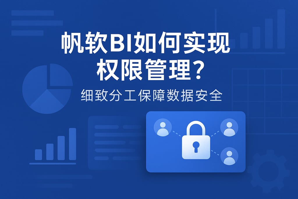 帆软BI如何实现权限管理？细致分工保障数据安全