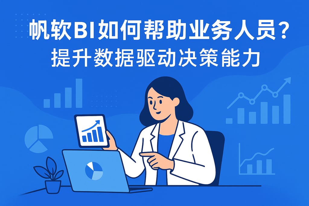 帆软BI如何帮助业务人员？提升数据驱动决策能力