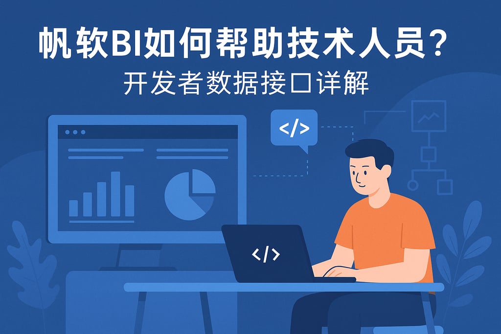 帆软BI如何帮助技术人员？开发者数据接口详解