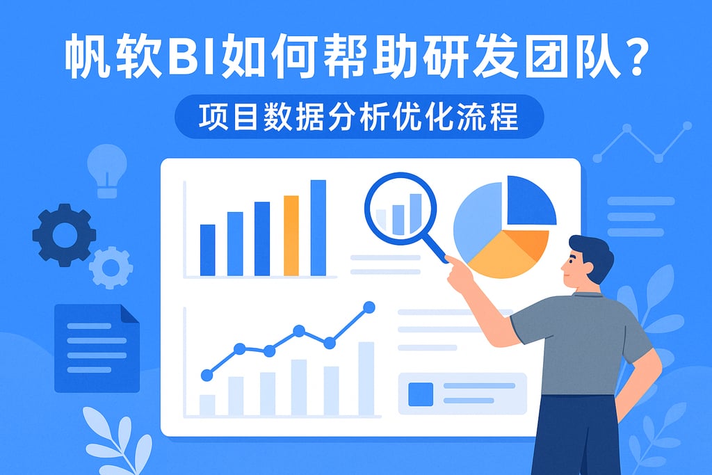 帆软BI如何帮助研发团队？项目数据分析优化流程