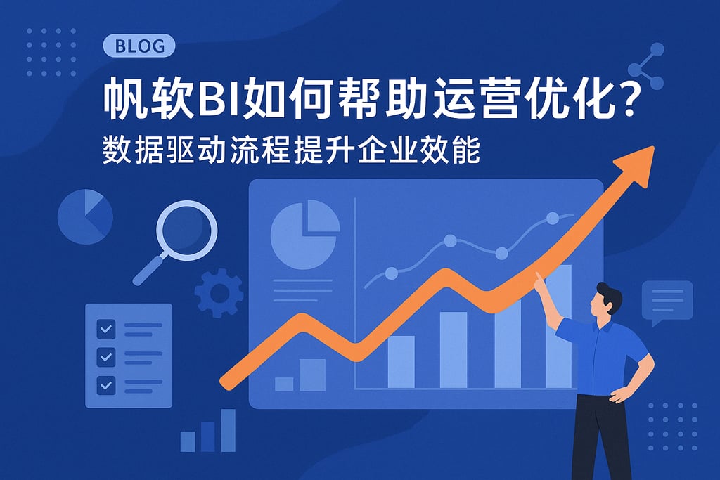 帆软BI如何帮助运营优化？数据驱动流程提升企业效能