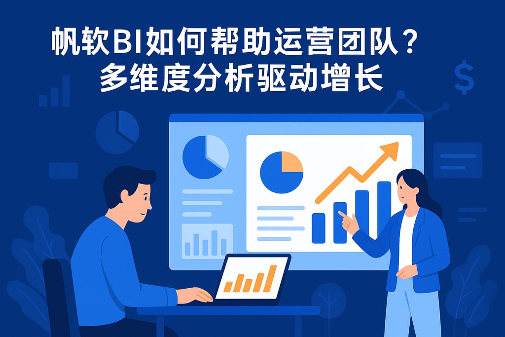 帆软BI如何帮助运营团队？多维度分析驱动增长