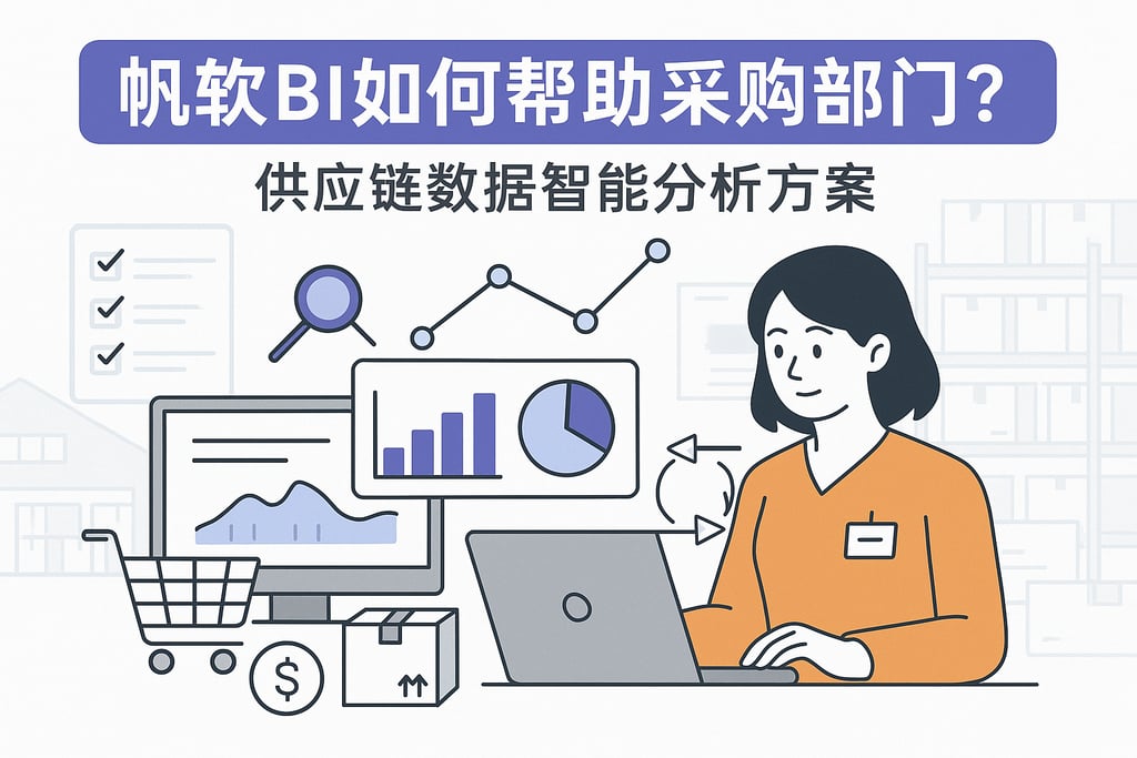 帆软BI如何帮助采购部门？供应链数据智能分析方案
