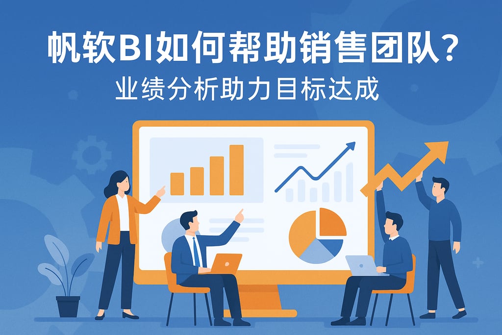 帆软BI如何帮助销售团队？业绩分析助力目标达成