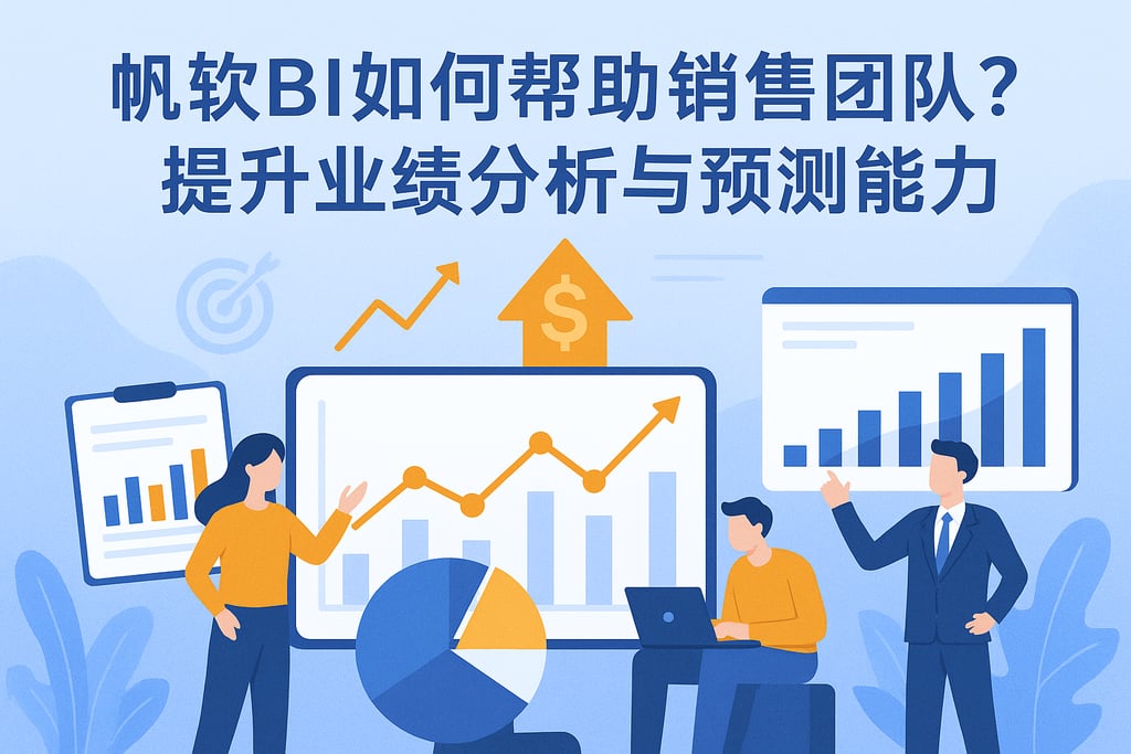 帆软BI如何帮助销售团队？提升业绩分析与预测能力