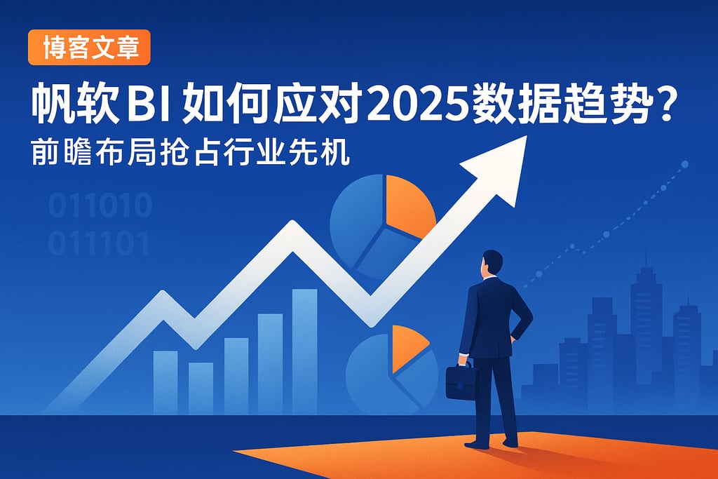 帆软BI如何应对2025数据趋势？前瞻布局抢占行业先机