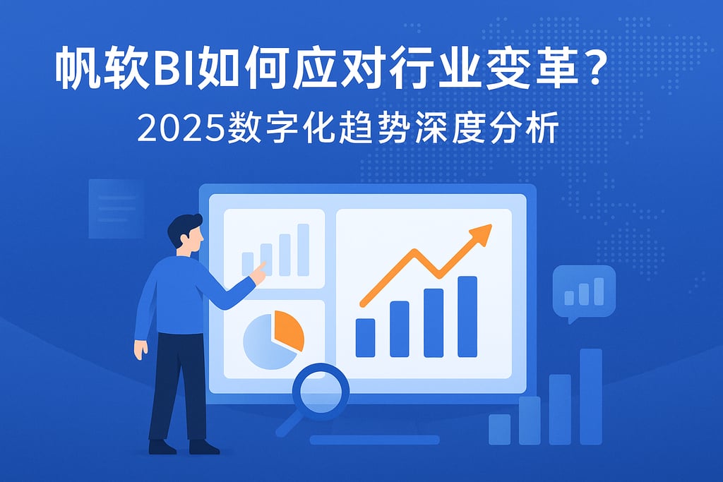 帆软BI如何应对行业变革？2025数字化趋势深度分析