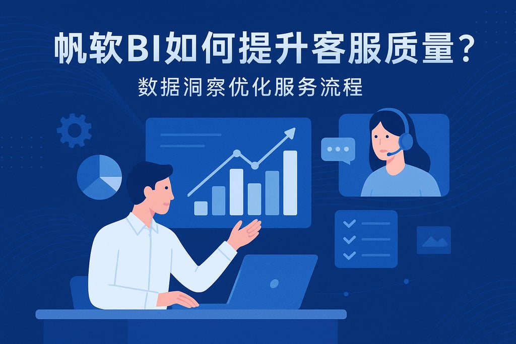 帆软BI如何提升客户服务质量？数据洞察优化服务流程