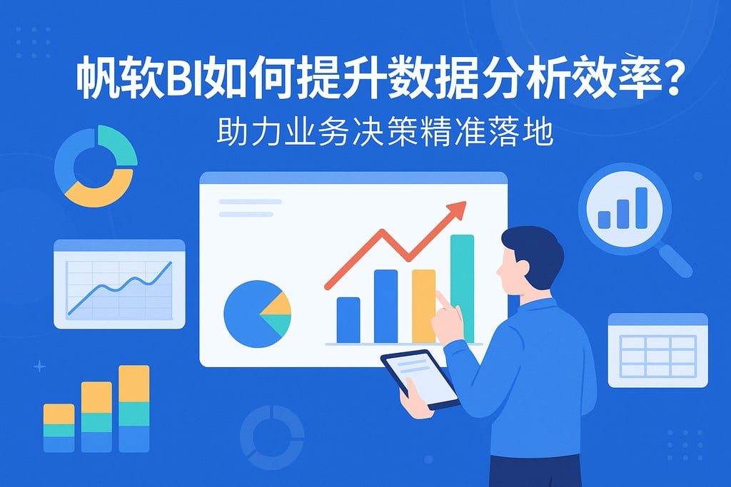 帆软BI如何提升数据分析效率？助力业务决策精准落地