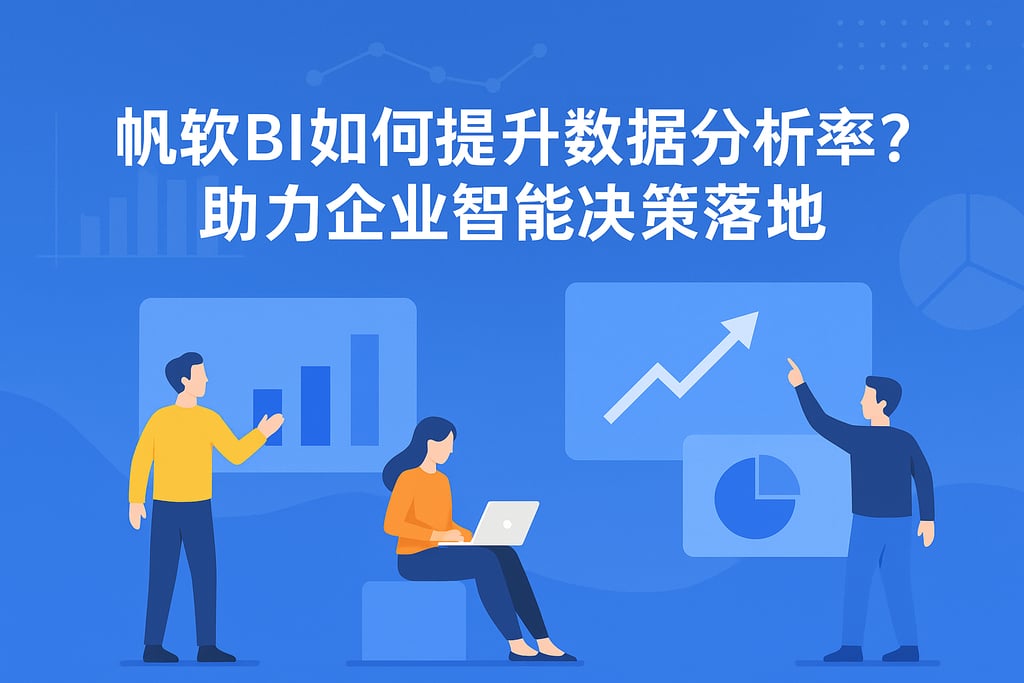 帆软BI如何提升数据分析效率？助力企业智能决策落地