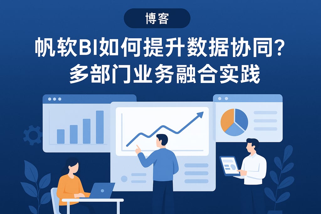 帆软BI如何提升数据协同？多部门业务融合实践