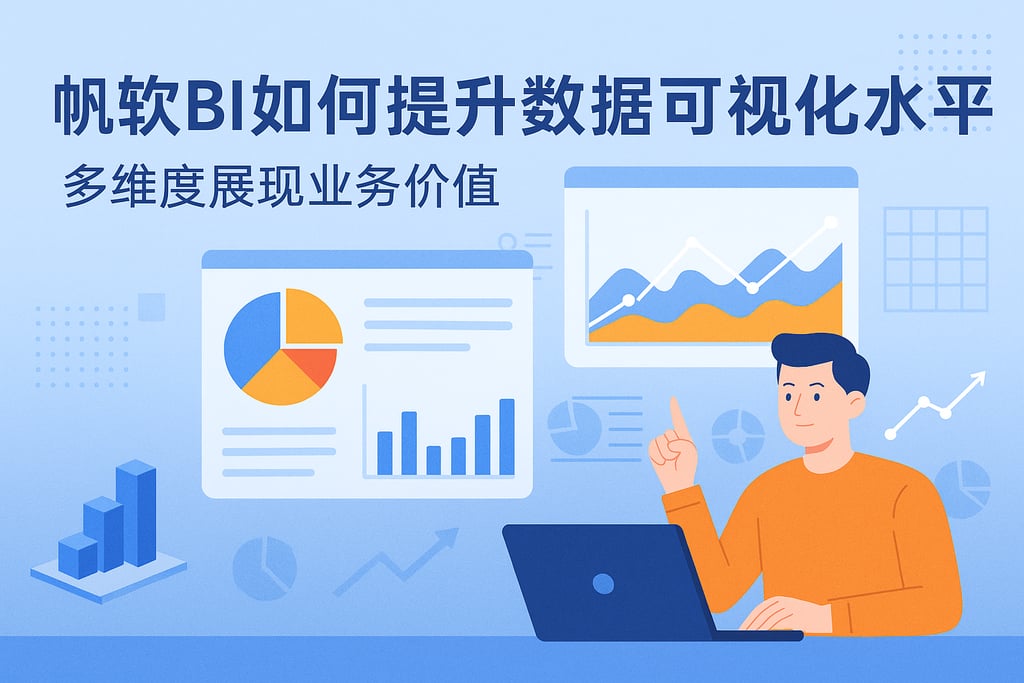 帆软BI如何提升数据可视化水平？多维度展现业务价值