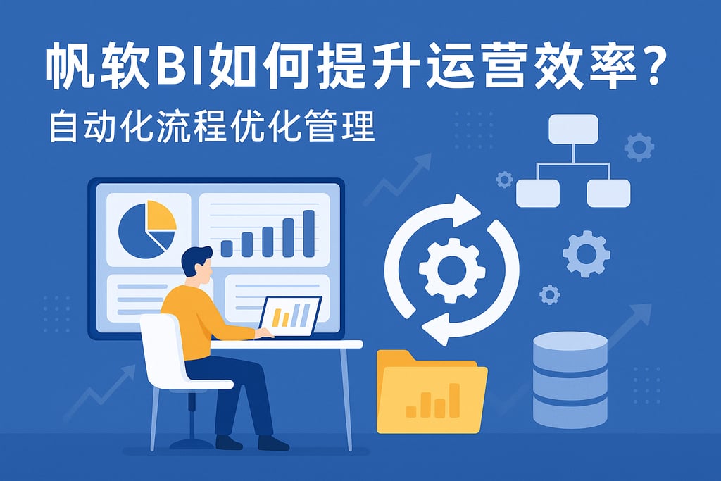 帆软BI如何提升运营效率？自动化流程优化管理