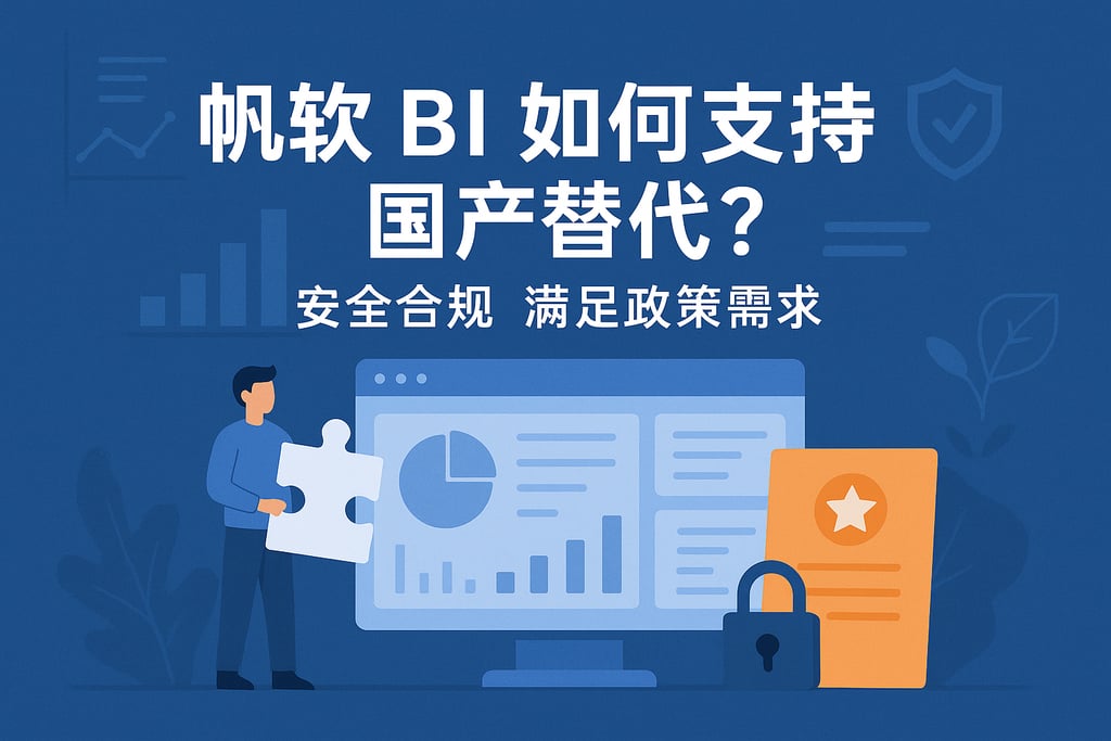 帆软BI如何支持国产替代？安全合规满足政策需求