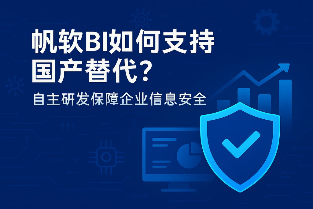 帆软BI如何支持国产替代？自主研发保障企业信息安全