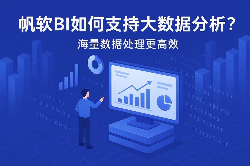 帆软BI如何支持大数据分析？海量数据处理更高效