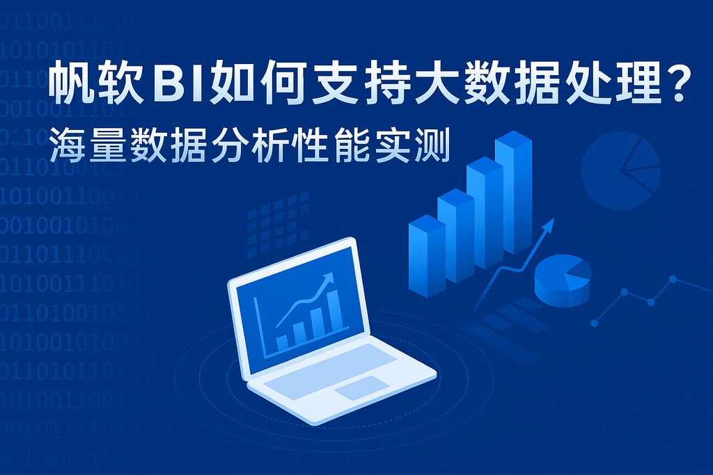 帆软BI如何支持大数据处理？海量数据分析性能实测