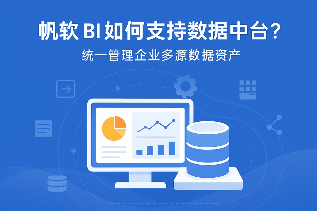 帆软BI如何支持数据中台？统一管理企业多源数据资产