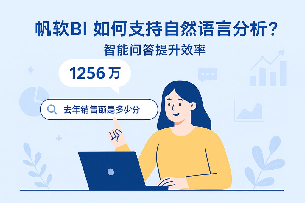 帆软BI如何支持自然语言分析？智能问答提升效率