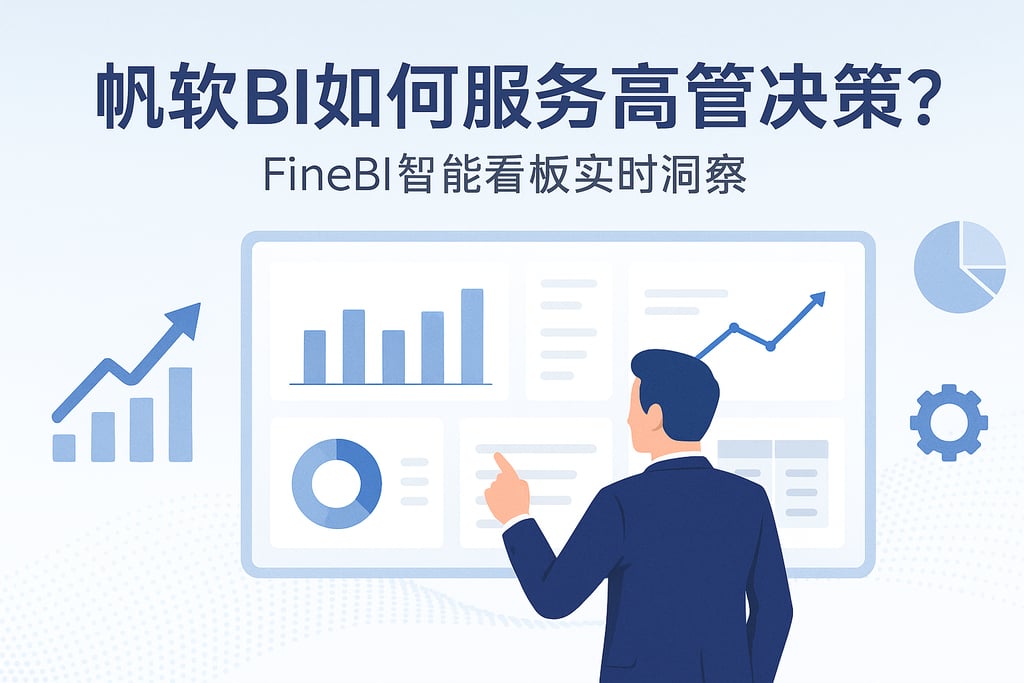 帆软BI如何服务高管决策？FineBI智能看板实时洞察