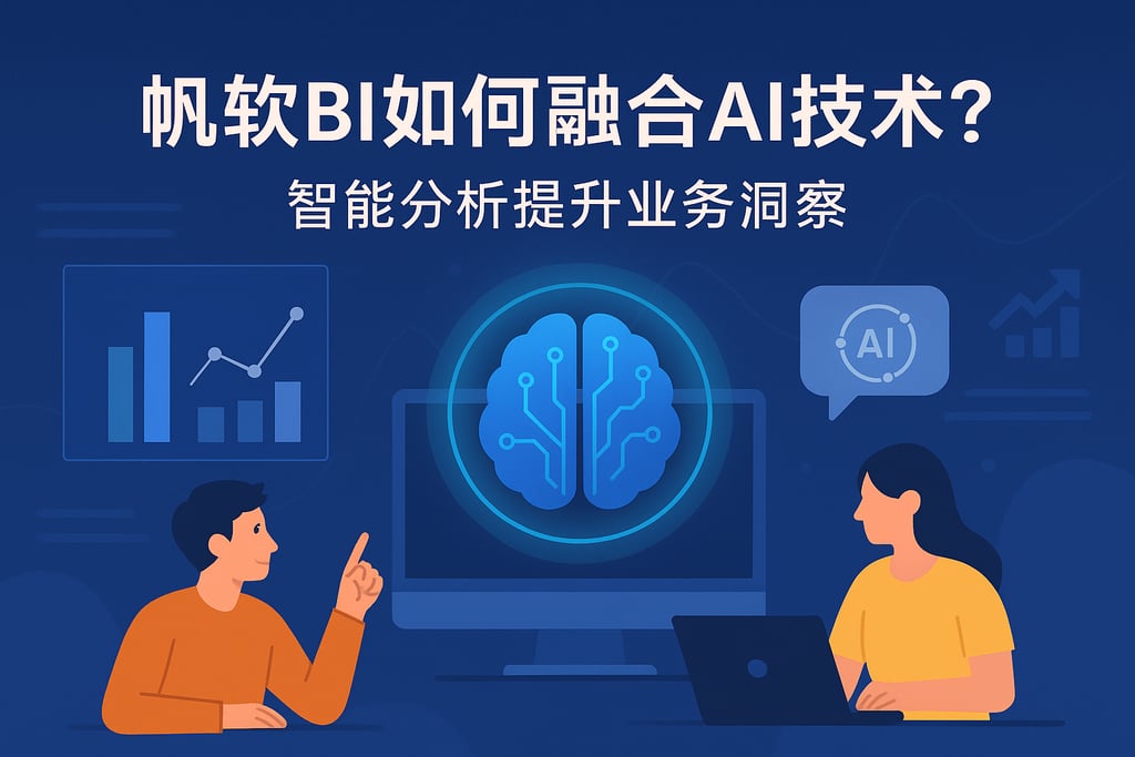 帆软BI如何融合AI技术？智能分析提升业务洞察